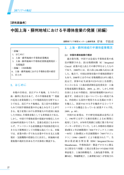 中国上海・蘇州地域における半導体産業の発展（前編）