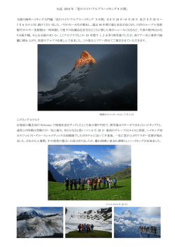 天渓 2016 年 「花のスイス・アルプスハイキング 9 日間」