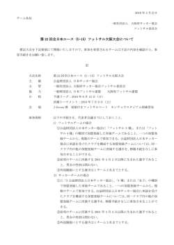 第 22 回全日本ユース（U-15）フットサル大阪大会について