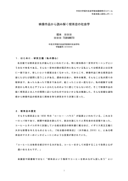 映像作品から読み解く喫茶店の社会学