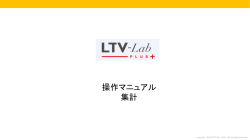 集計操作マニュアル - 通販CRM LTV
