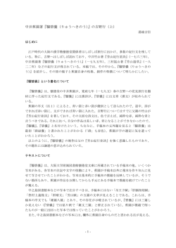 中井蕉園著『騮碧嚢（りゅうへきのう 』の吉野行（上） ）