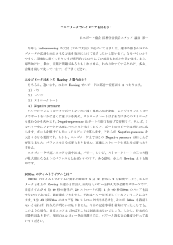 エルゴメータでハイスコアを出そう！ 日本ボート協会 医科学委員会