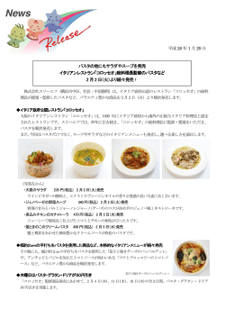 総料理長監修のパスタなど 2月2日（火）より続々発売