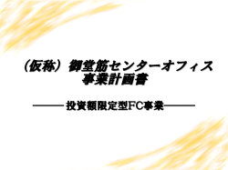 （仮称）御堂筋センターオフィス 事業計画書