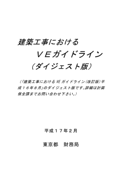 建築工事におけるVEガイドライン
