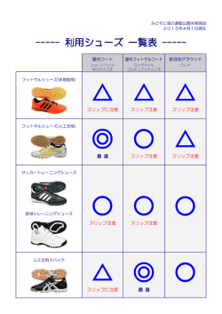 みどりと森の運動公園 体育施設利用シューズ一覧（pdf形式441KB A4