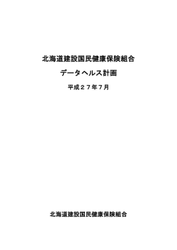 こちら - 北建国保 北海道建設国民健康保険組合
