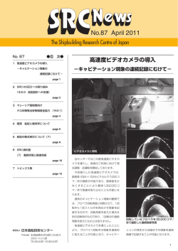 No.87 2011 4月号 - 一般財団法人 日本造船技術センター（SRC）