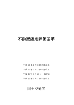 不動産鑑定評価基準