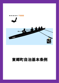 東郷町自治基本条例逐条解説