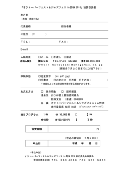 「オクトーバーフェスト＆ジャズフェス in 野洲 2016」協賛引受書 お名前