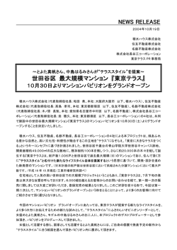 NEWS RELEASE 世田谷区 最大規模マンション 『東京テラス』