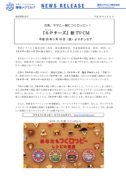 『6P チーズ』新 TV-CM