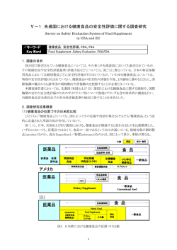 Ⅴ－1．先進国における健康食品の安全性評価に関する調査研究