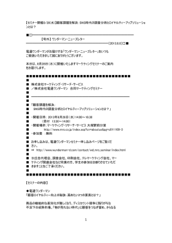 【セミナー開催8/28(水)】顧客課題を解決：SNS時代の調査分析とロイヤル