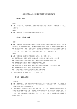 - 1 - 公益財団法人杉並区障害者雇用支援事業団定款
