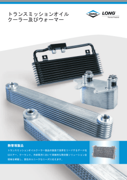 トランスミッションオイル クーラー及びウォーマー