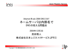 ネームサーバは内部名で～DNSの抱える問題点