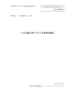 SR実践に関する中小企業事例調査