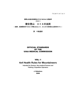 健全登山 4&times;4の法則 4x4 Health Rules for Mountaineers