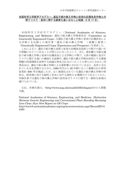 米国科学工学医学アカデミー、遺伝子組み換え作物と従来の品種改良