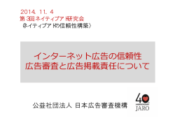 インターネット広告の信頼性 広告審査と広告掲載責任について