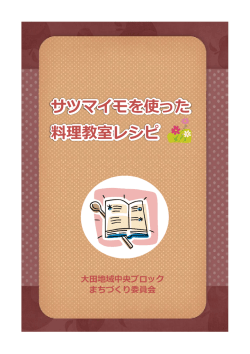 『14サツマイモを使った料理教室レシピ』（PDF）