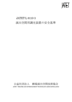 演出空間用調光装置の安全基準