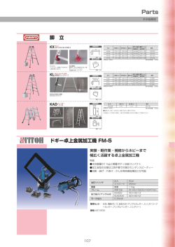 脚 立 ドギー卓上金属加工機 FM-5