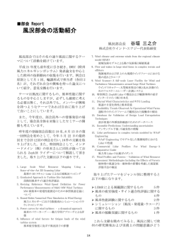 風況部会の活動紹介 - JWPA 一般社団法人日本風力発電協会