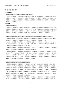 2 これまでの育ち