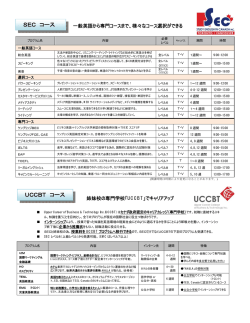 SEC コース UCCBT コース