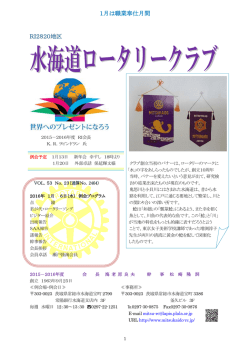 1月6日発行 - 水海道ロータリークラブ