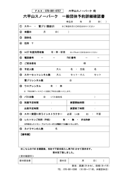 六甲山スノーパーク 一般団体予約詳細確認書