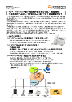 アジル、パナソニック製 IP電話機の接続検証を完了、販売開始！ 日本語