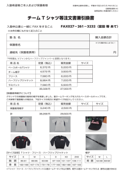 チーム T シャツ等注文書兼引換書
