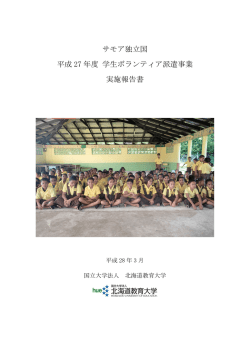 2015 サモア学生ボランティア派遣事業実施報告書