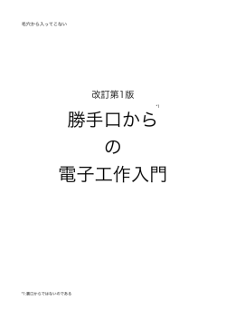 勝手口から の 電子工作入門 - TYE`s Tech. Lab.