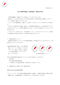 「赤い羽根共同募金」の助成表示・周知の手引き 1．助成の表示について
