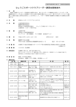 ひょうごスポーツクラブリーダー講習会募集案内