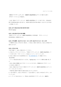 『欧州クラブチームサッカー BEST  ELEVEN+』サービス終了に伴う