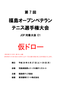 第7回福島オープンベテランテニス選手権大会仮