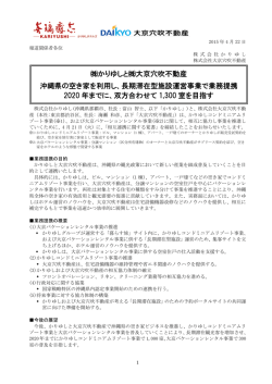 かりゆしと  大京穴吹不動産 沖縄県の空き家を利用し、長期滞在型施設