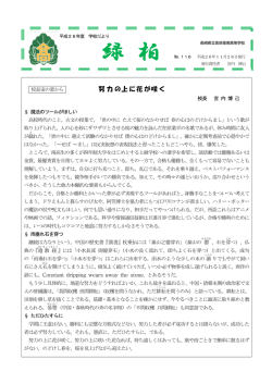 緑 柏 - 長崎県立佐世保南高等学校