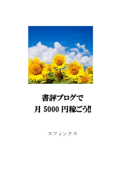 書評ブログで 月 5000 円稼ごう!!