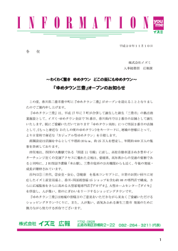 『ゆめタウン三豊』オープンのお知らせ（PDF446kb）