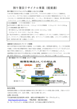 割り箸炭リサイクル事業（提案書） - Oプロジェクト