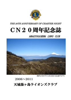 CN20周年記念誌 - 天城湯ヶ島ライオンズクラブ