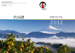 静岡県信連の現況 - JAバンク静岡